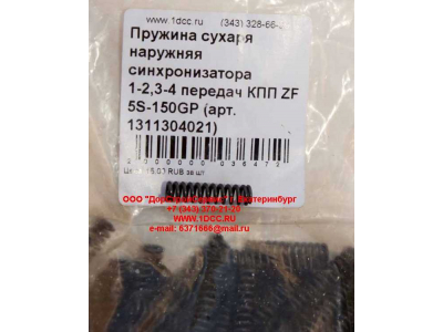 Пружина сухаря наружняя синхронизатора 1-2,3-4 передач КПП ZF 5S-150GP КПП (Коробки переключения передач) 1311304021 фото 1 Ульяновск