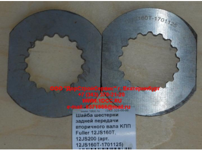 Шайба шестерни задней передачи вторичного вала KПП Fuller 12JS160T, 12JS200 КПП (Коробки переключения передач) 12JS160T-1701125 фото 1 Ульяновск