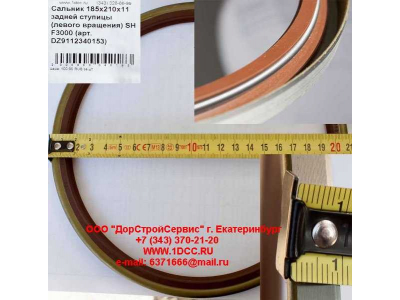 Сальник 185х210х11 задней ступицы (левого вращения) SH F3000 SHAANXI / Shacman (ШАНКСИ / Шакман) DZ9112340153 фото 1 Ульяновск
