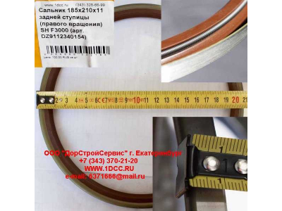 Сальник 185х210х11 задней ступицы (правого вращения) SH F3000 SHAANXI / Shacman (ШАНКСИ / Шакман) DZ9112340154 фото 1 Ульяновск