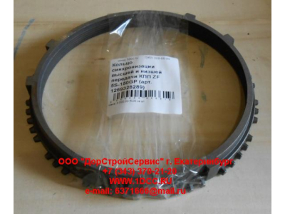 Кольцо синхронизации высшей и низшей передачи КПП ZF 5S-111GP, 4S-130GP КПП (Коробки переключения передач) 1269328289 фото 1 Ульяновск