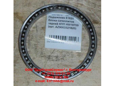 Подшипник 61820 блока сателлитов задний КПП HW18709 КПП (Коробки переключения передач) AZ9003321820 фото 1 Ульяновск