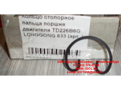 Кольцо стопорное пальца поршня двигателя TD226B6G LONGGONG 833 Lonking CDM (СДМ) 12151395 фото 1 Ульяновск