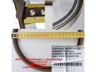 Сальник 185х210х11 задней ступицы (наружный) SH F3000 SHAANXI / Shacman (ШАНКСИ / Шакман) DZ9112340152 фото 1 Ульяновск